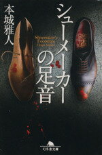 【中古】 シューメーカーの足音 幻冬舎文庫／本城雅人(著者)
