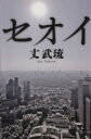 【中古】 セオイ ハヤカワ文庫/丈武琉(著者)