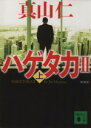 【中古】 ハゲタカII 新装版(上) 講談社文庫／真山仁(著者)