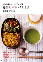 【中古】 からだを整えるアーユルヴェーダ式　毒出しベジべんとう／蓮村誠，青山有紀【著】