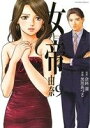 【中古】 女帝 由奈(9) フラワーCアルファSP/黒川あづさ(著者)