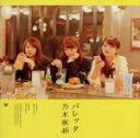 【中古】 バレッタ(DVD付C)/乃木坂46