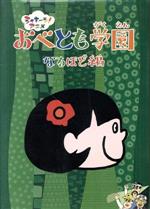 obetomo（アニメ制作）,上田一軒,森澤匡晴,小林優子,かわのをとや,サキタハヂメ（音楽）販売会社/発売会社：（株）ポニーキャニオン(（株）ポニーキャニオン)発売年月日：2009/10/07JAN：4988013895645NHK教育の朝の知育バラエティ番組『シャキーン！』から、ほっこりテイストのショート・アニメーション「おべとも学園」をメインにパッケージ化。日常の困った場面に遭遇した子供たちが、解決の糸口を見つける様子を描く。