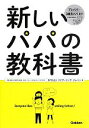 【中古】 新しいパパの教科書／フ