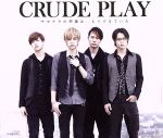 【中古】 サヨナラの準備は、もうできていた(期間限定スペシャルプライス盤)/CRUDE PLAY