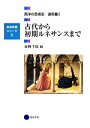 【中古】 古代から初期ルネサンスまで 西洋の芸術史 造形篇I 芸術教養シリーズ5/水野千依(編者)