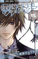 【中古】 電撃デイジー(15) フラワーCベツコミ／最富キョウスケ(著者)