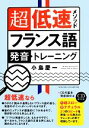 【中古】 超低速メソッド フランス語発音トレーニング／小島慶一【著】