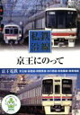 【中古】 私鉄沿線 京王にのって/ドキュメント・バラエティ