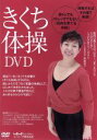 【中古】 きくち体操DVD／菊池和子 【中古】afb