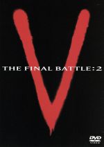 【中古】 V THE FINAL BATTLE：2／映画・ドラマ
