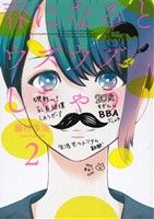 【中古】 春になるとウズウズしちゃう(2) ビッグガンガンC/藤村歩実(著者)