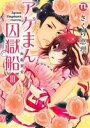 【中古】 アゲまん囚獄船(3) 痴戯密愛 Daito C/さくら恵理(著者)
