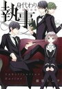 【中古】 身代わり執事(1) ミッシィC YLC collection/藤那トムヲ(著者)