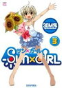 【中古】 SUN×GIRL(3) IDC4コマKINGSぱれっと／30M先(著者)