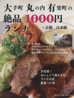 【中古】 大手町丸の内有楽町の絶品1000円ランチ ＋京橋日本橋 毎日ムック／毎日新聞社 【中古】afb