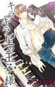 【中古】 キラキラ星の王子様 カルトCスウィートセレクション/みつき和美(著者)