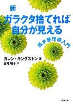 【中古】 新ガラクタ捨てれば自分が見える 風水整理術入門 小学館文庫／カレンキングストン【著】，田村明子【訳】