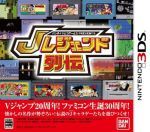 【中古】 バンダイナムコゲームス　PRESENTS　Jレジェンド列伝／ニンテンドー3DS