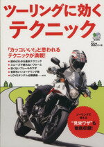 【中古】 ツーリングに効くテクニック 「カッコいい！」と思われるテクニックが満載！／エイ出版社