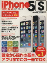 【中古】 iPhone5S　スタートブック SB　MOOK／情報・通信・コンピュータ