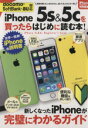 【中古】 iPHONE5S&5Cを買ったらはじめに読む本 サンエイムック/情報・通信・コンピュータ