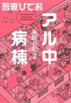 【中古】 アル中病棟　失踪日記2／吾妻ひでお(著者)