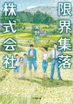 【中古】 限界集落株式会社 小学館文庫／黒野伸一(著者)