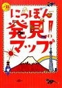 【中古】 にっぽん発見！マップ／小学館