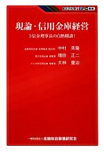 【中古】 現論・信用金庫経営 3信金