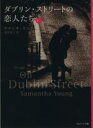 【中古】 ダブリン・ストリートの恋人たち(下) ベルベット文庫／サマンサ・ヤング(著者),金井真弓(訳者)