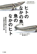 【中古】 ヒトのなかの魚、魚のなかのヒト 最新科学が明らかにする人体進化35億年...
