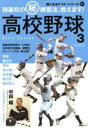 【中古】 高校野球 強豪校のマル秘練習法、教えます! 強くなるドリルシリーズ31B.B.MOOK/ベースボール・マガジン社