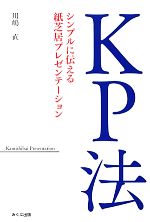 【中古】 KP法 シンプルに伝える紙芝居プレゼンテーション／川嶋直【著】