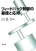 【中古】 フィードバック制御の基礎と応用／背戸一登，渡辺亨【共著】