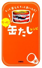 【中古】 もっと！缶たしレシピ／缶たし部員【監修】