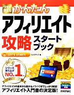 【中古】 今すぐ使えるかんたんアフィリエイト攻略スタートブック／リンクアップ【著】