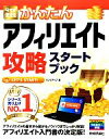 【中古】 今すぐ使えるかんたんアフィリエイト攻略スタートブック／リンクアップ【著】