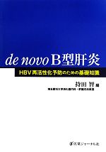 【中古】 de　novo　B型肝炎 HBV再活性化予防のための基礎知識／持田智【編】