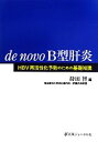 【中古】 de　novo　B型肝炎 HBV再活性化予防のための基礎知識／持田智【編】