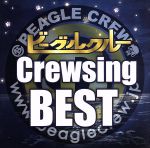 【中古】 Crewsing　BEST／ビーグルクルー