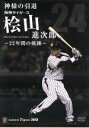 桧山進次郎販売会社/発売会社：（株）ポニーキャニオン(（株）ポニーキャニオン)発売年月日：2013/11/23JAN：4988013549463タイガース一筋　桧山進次郎の22年／選手会長や主軸打者として、2003年と2005年のリーグ優勝に貢献。後年は代打の神様と呼ばれ、幾度となくその一振りでチームを勝利に導いた。阪神タイガース一筋に貫いた桧山進次郎の22年。そのすべてを綴った永久保存版メモリアル作品！入団会見から引退セレモニーまで、記憶に残る数々の貴重な映像を収録。引退セレモニーでのスピーチはノーカットで収録！更に、野球の神様が微笑んだ現役最後の打席、CSファーストステージ第2戦での劇的なホームランと、スタンドの桧山コールも収録！