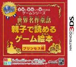 【中古】 子供に安心して与えられるゲームシリーズ 世界名作童話親子で読めるゲーム絵本 プリンセス編/ニンテンドー3DS 【中古】 子供に安心して与えられるゲームシリーズ 世界名作童話親子で読めるゲーム絵本 プリンセス編/ニンテンドー3DS