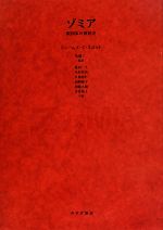 【中古】 ゾミア 脱国家の世界史／ジェームズ・C．スコット【著】，佐藤仁【監訳】