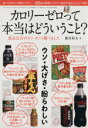 【中古】 カロリーゼロって本当はどういうこと? 食品広告のウソ・ホント調べました 三才ムック/郡司和夫(著者)