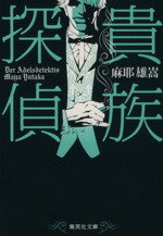 【中古】 貴族探偵 集英社文庫／麻耶雄嵩(著者)