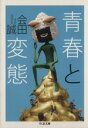 【中古】 青春と変態 ちくま文庫／会田誠(著者)