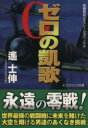 【中古】 ゼロの凱歌 長編戦記シミュレーション・ノベル コスミック文庫／遙士伸(著者)