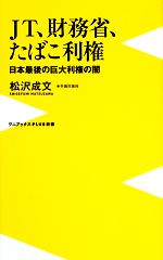 【中古】 JT、財務省、たばこ利権 日本最後の巨大利権の闇 ワニブックスPLUS新書/松沢成文【著】