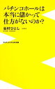 【中古】 パチンコホールは本当に儲かって仕方がないのか? ワニブックスPLUS新書/谷村ひとし【著】